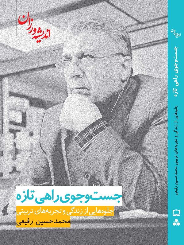 جست و جوی راهی تازه