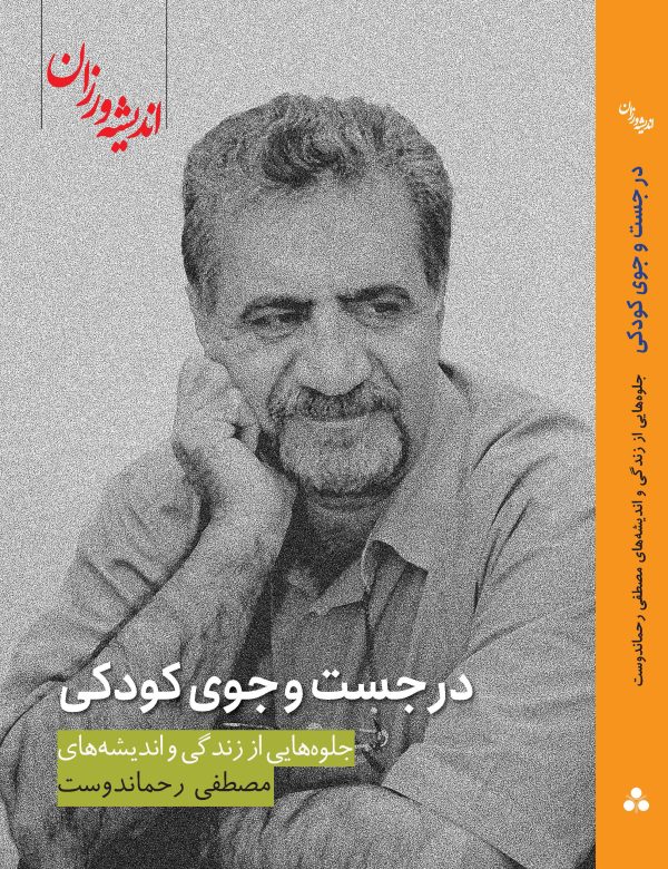 در جست و جوی کودکی