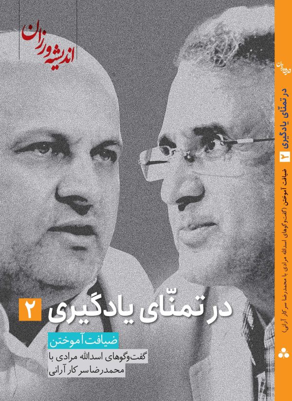 در تمنای یادگیری جلد دوم