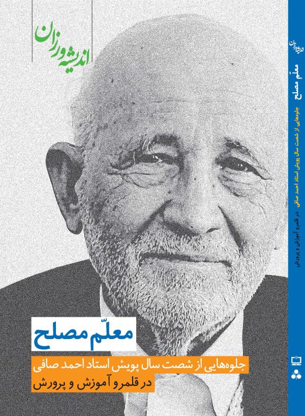 معلم مصلح