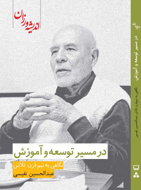 در مسیر توسعه و آموزش