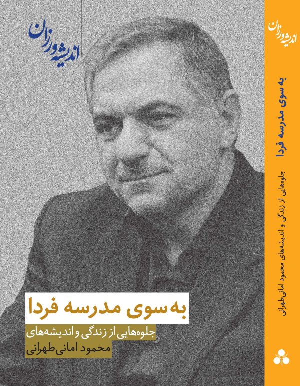به سوی مدرسه فردا